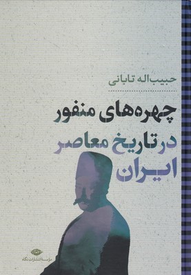 چهره های منفور در تاریخ معاصر ایران