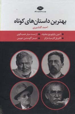 مجموعه بهترین داستان های کوتاه چهارجلدی قابدار 