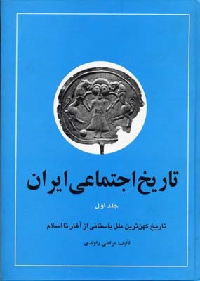 تاریخ اجتماعی ایران 1 