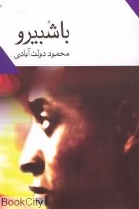 با شبیرو