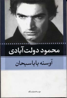 آوسنه بابا سبحان