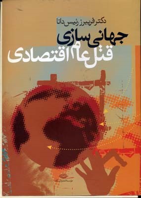 جهانی سازی قتل عام اقتصادی 