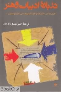 درباره ادبیات و هنر