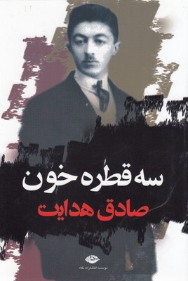 سه قطره خون