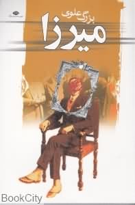 میرزا