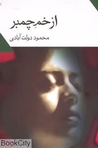 از خم چمبر