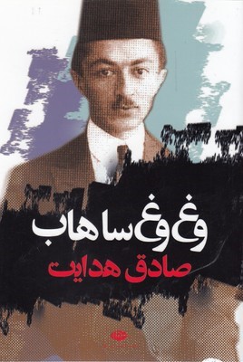 وغ وغ ساهاب 