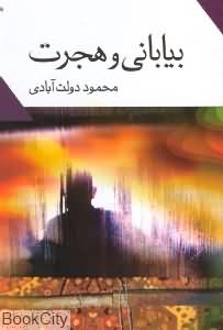 بیابانی و هجرت