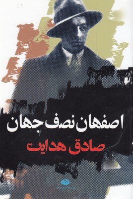 اصفهان نصف جهان 