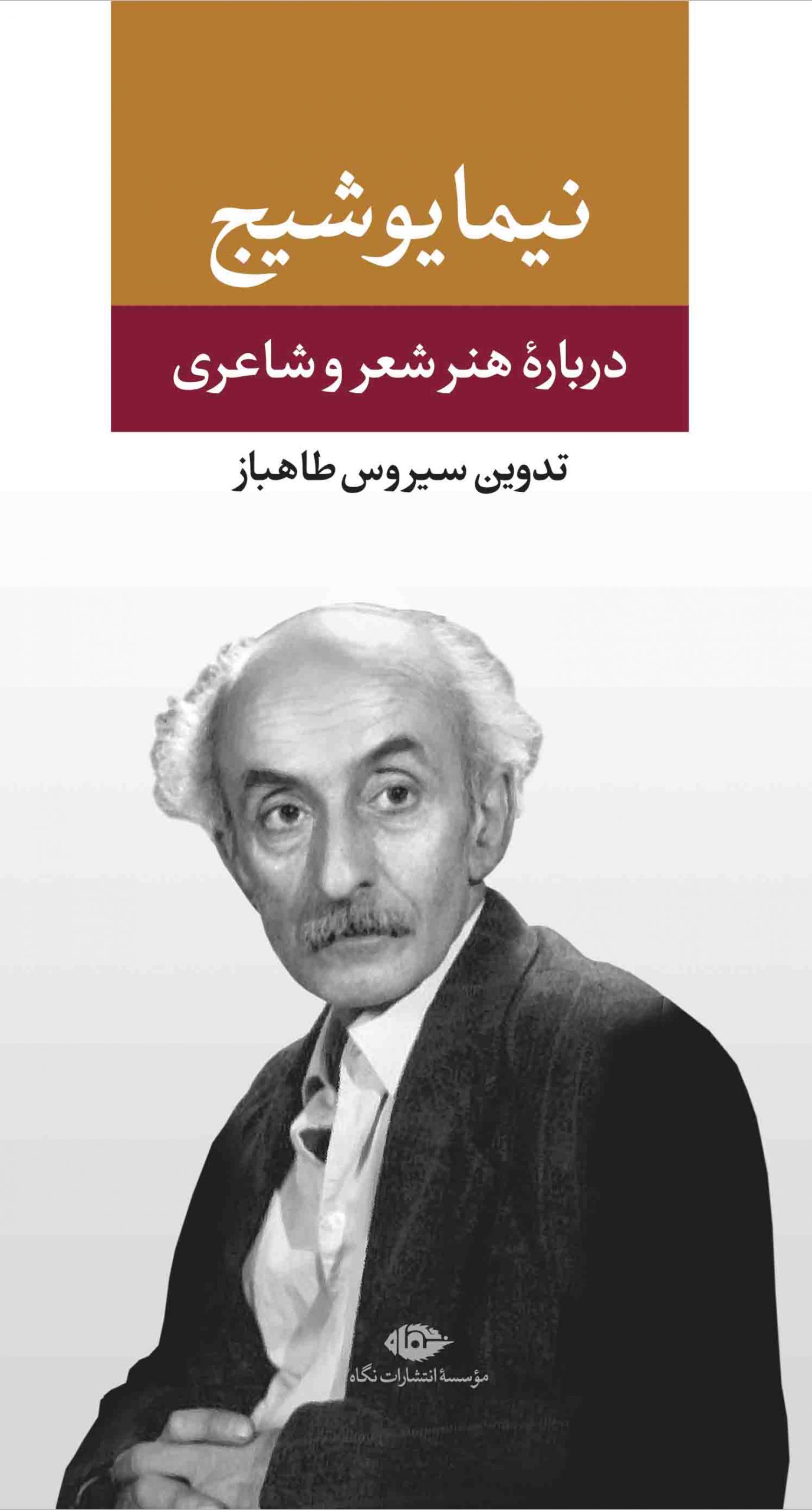 درباره هنر و شعر و شاعری نیما یوشیج