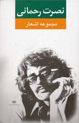 مجموعه اشعار نصرت رحمانی 
