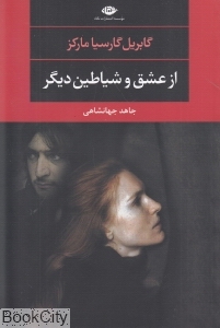 از عشق و شیاطین دیگر
