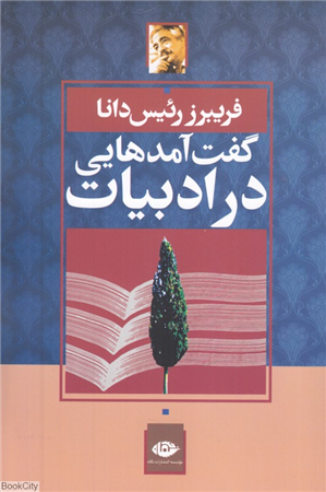 گفت آمدهایی در ادبیات