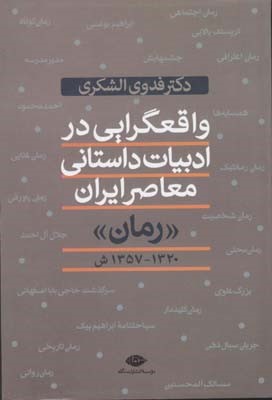 واقعگرایی در ادبیات داستانی معاصر ایران 