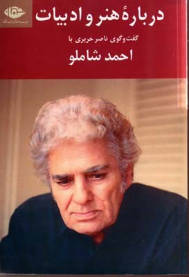 درباره هنر و ادبیات (دیدگاه های تازه گفت وشنودی با احمد شاملو)