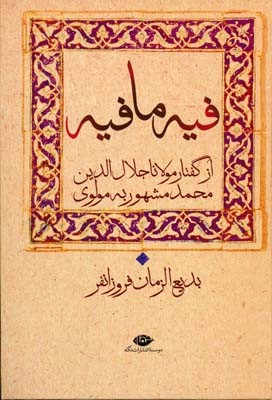 فیه ما فیه 