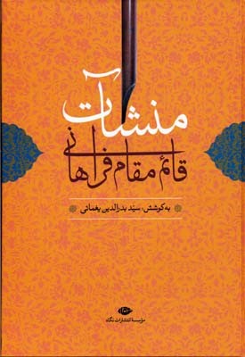 منشات قائم مقام فراهانی با مقدمه و شرح لغات و ترکیبات و فهرست ها