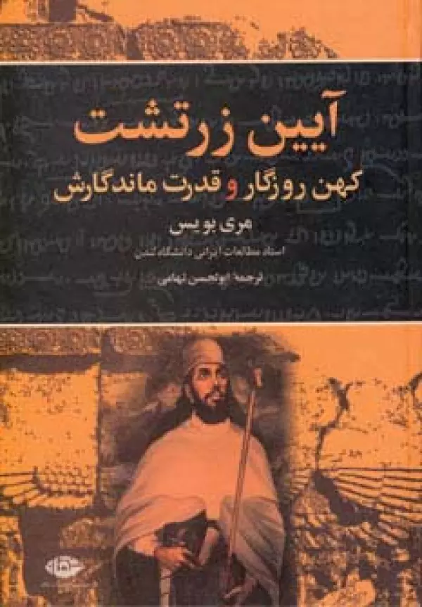 آیین زرتشت