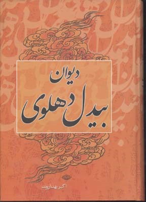 دیوان بیدل دهلوی 2جلدی