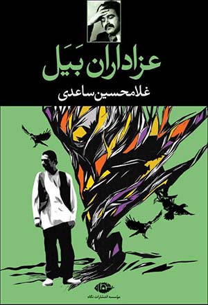 عزاداران بیل 