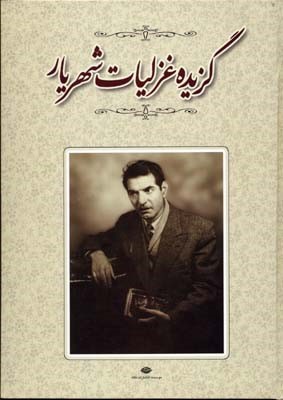 گزیده غزلیات شهریار
