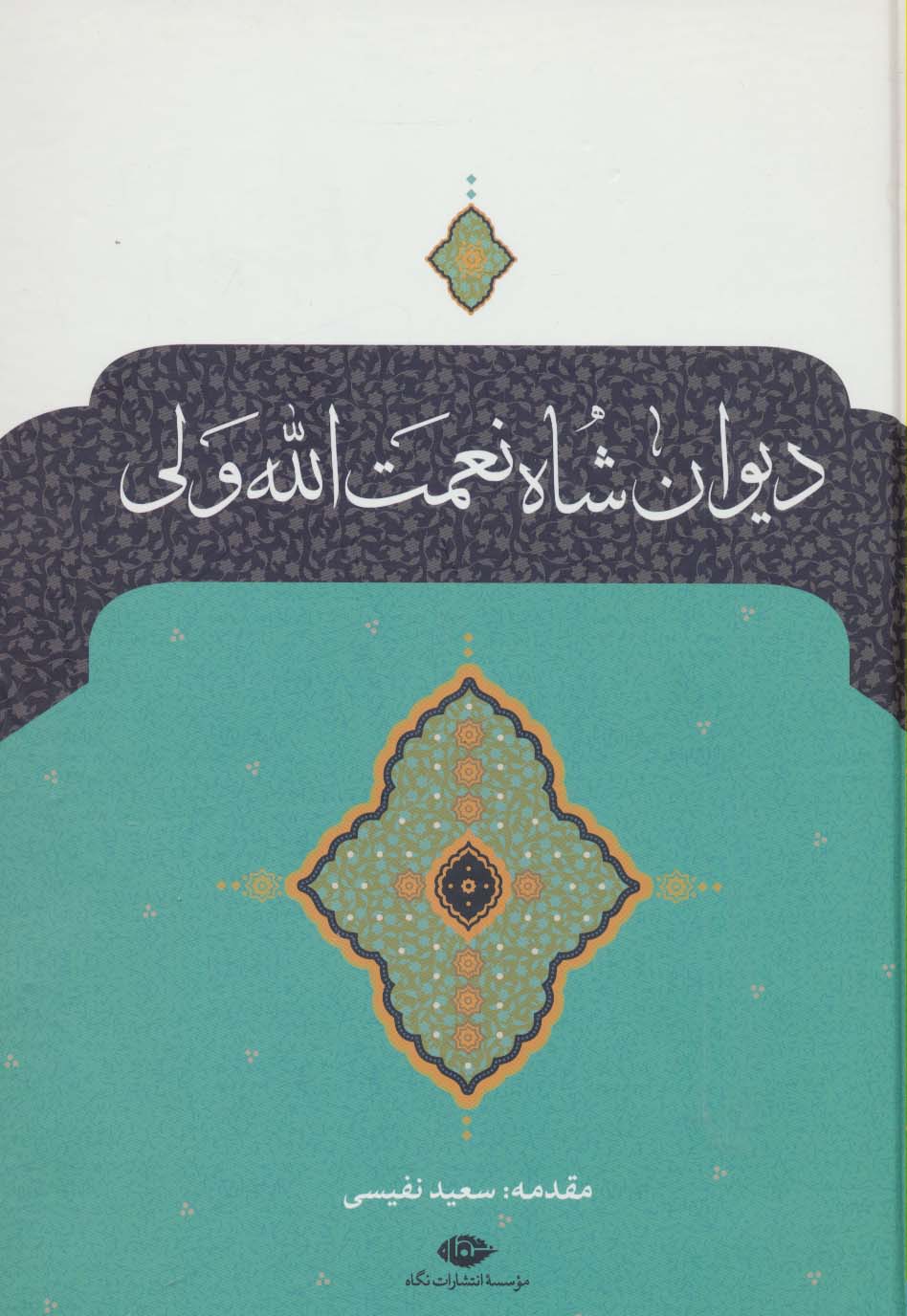 دیوان شاه نعمت الله ولی 