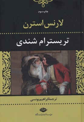 تریسترام شندی 