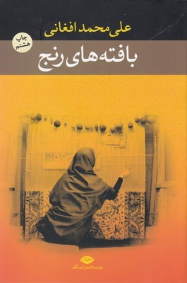 بافته های رنج