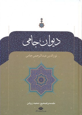 دیوان جامی