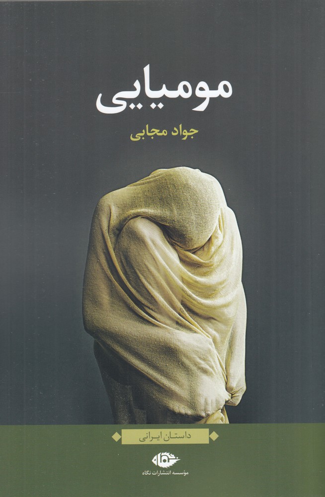 مومیایی