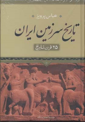 تاریخ سرزمین ایران 