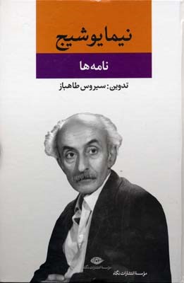 نامه ها مجموعه آثار نیما یوشیج