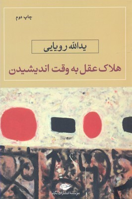 هلاک عقل به وقت اندیشیدن