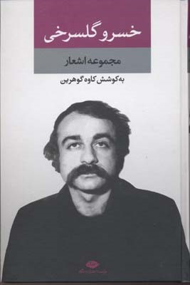 مجموعه اشعار خسرو گلسرخی