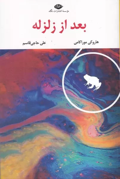 بعد از زلزله 