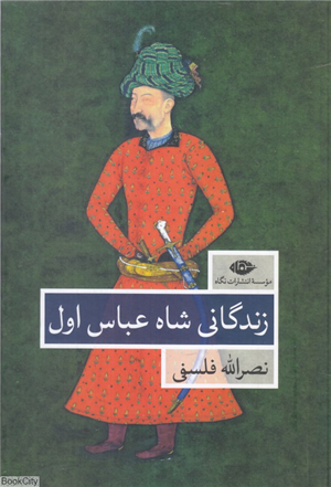 زندگی شاه عباس اول 2 (2 جلدی)