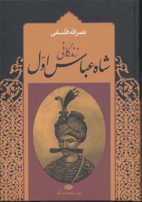 زندگانی شاه عباس اول2جلدی