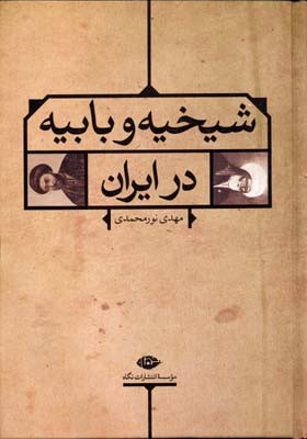 شیخیه و بابیه در ایران 