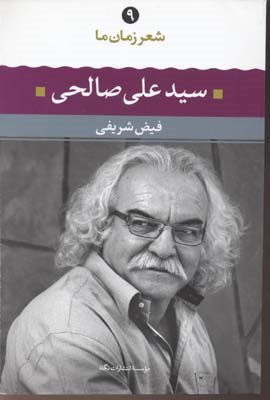 سیدعلی صالحی (شعر زمان ما 9)