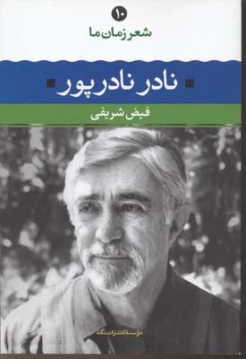 نادر نادرپور (شعر زمان ما 10)