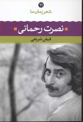 نصرت رحمانی (شعر زمان ما 11)