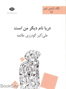 دریا نام دیگر من است (نگاه تازه شعر 16)