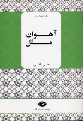 نگاه تازه ی شعر 18  آهوان ملل 