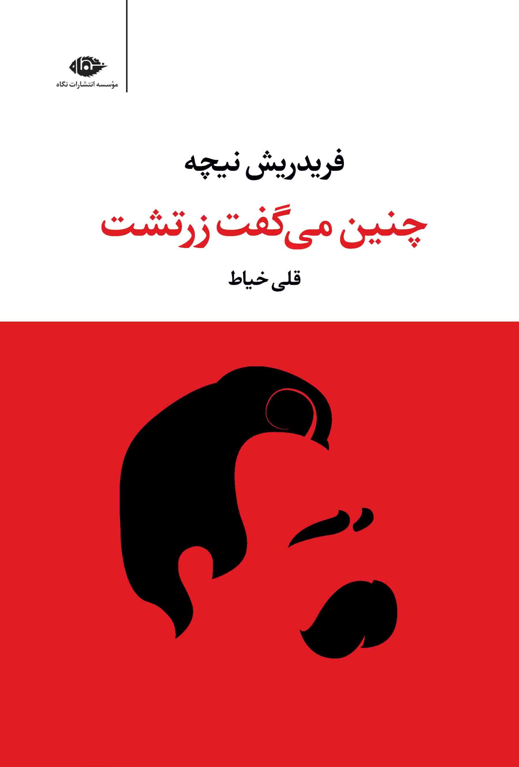 چنین می گفت زرتشت 