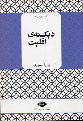 نگاه تازه ی شعر 19  دیکته ی اقلیت 