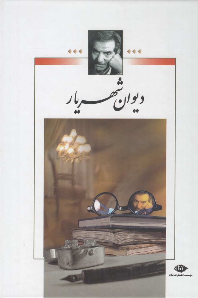 دیوان شهریار بدون قاب (2جلدی)