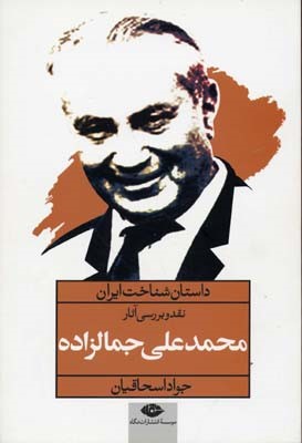 نقد و بررسی آثار محمدعلی جمال زاده (داستان شناخت ایران)
