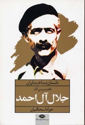 داستان شناخت ایران بررسی آثار جلال آل احمد