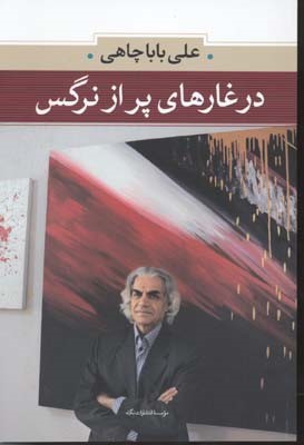 در غارهای پر از نرگس