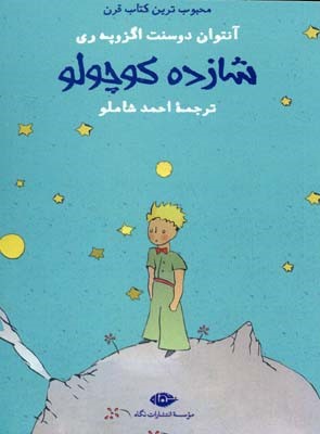 شازده کوچولو